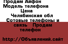 Продам Айфон 6S (32Gb) › Модель телефона ­ iPhone  › Цена ­ 25 000 - Челябинская обл. Сотовые телефоны и связь » Продам телефон   